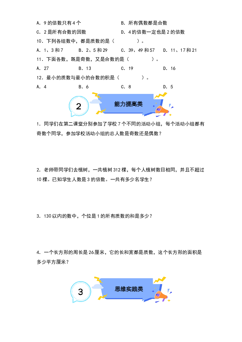 2.4质数和合数-2022-2023学年五年级数学下册课后作业设计（原卷版）人教版.docx 第2页