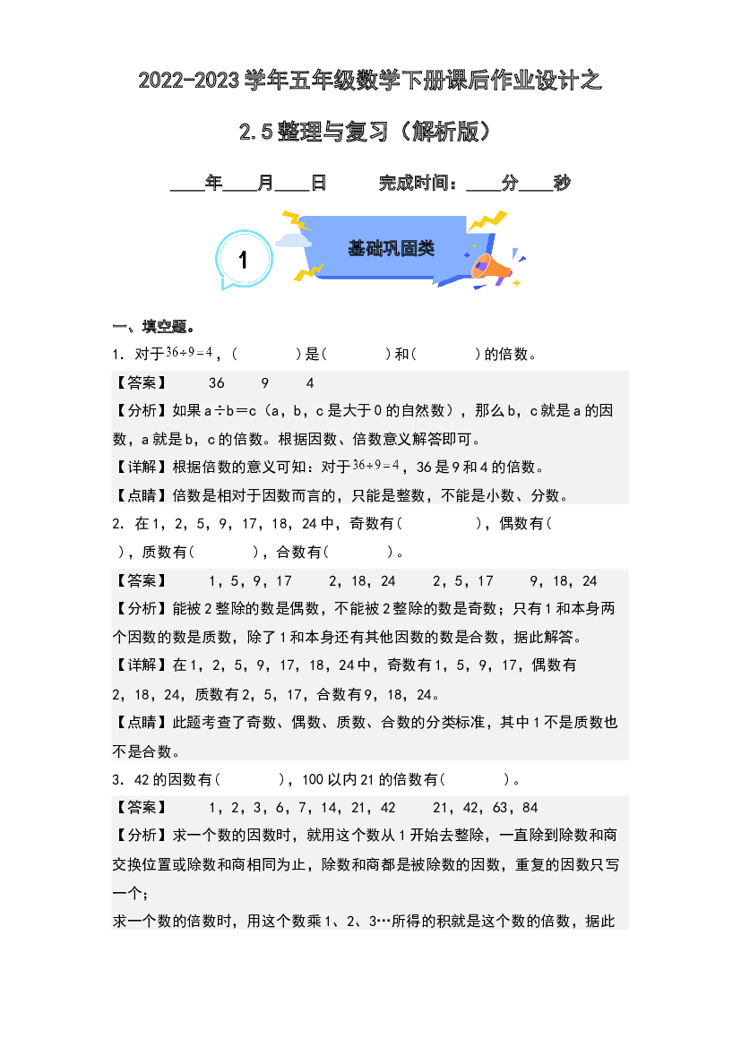 2.5整理与复习-2022-2023学年五年级数学下册课后作业设计(含参考答案)人教版.docx 第1页