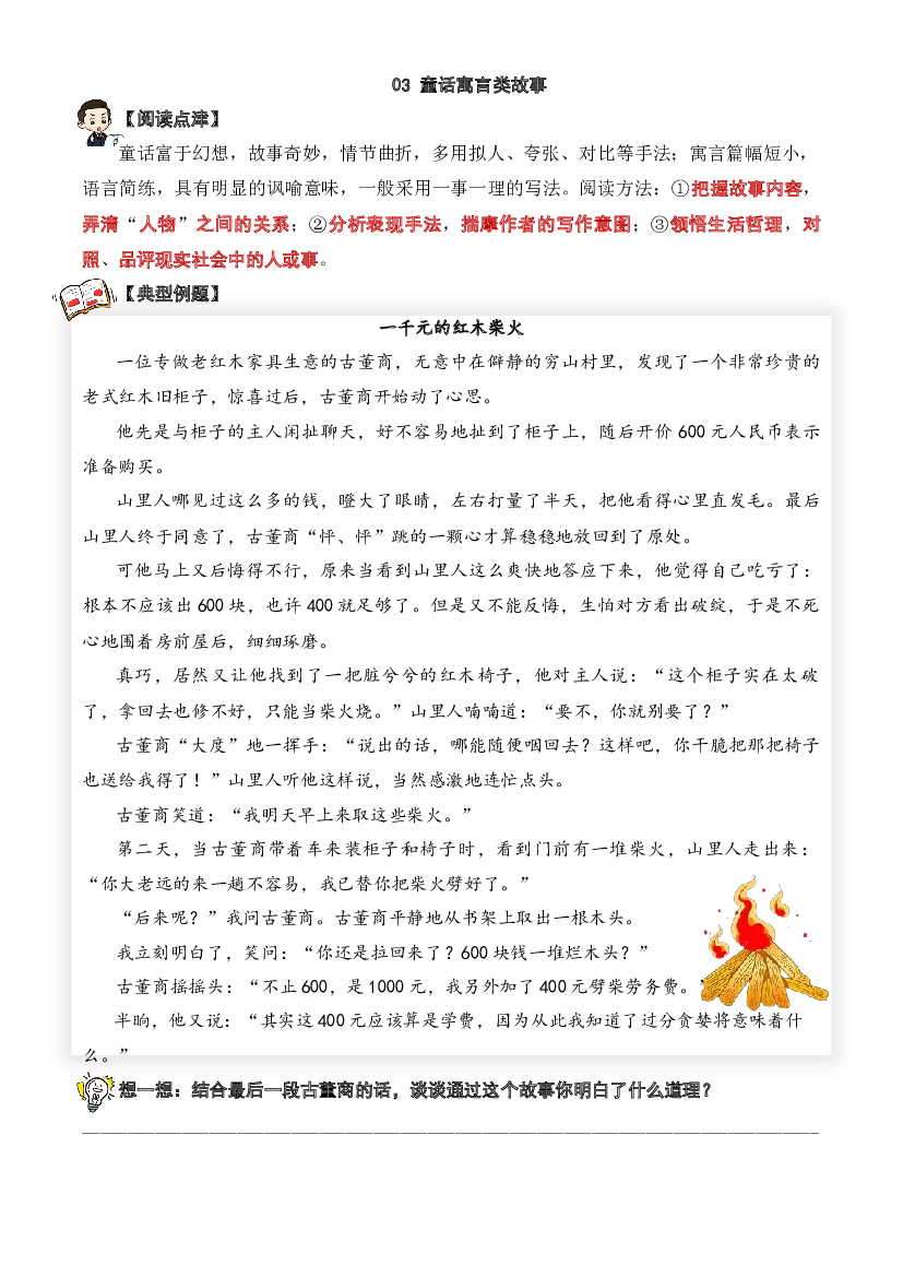 03 童话寓言类文章-2023-2024学年六年级语文阅读专项试题（统编版）  学生版.docx 第1页