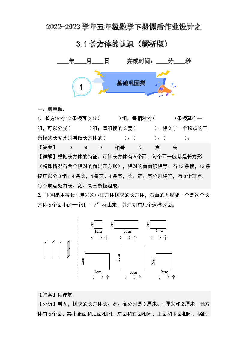 3.1长方体的认识-2022-2023学年五年级数学下册课后作业设计(含参考答案)人教版.docx 第1页