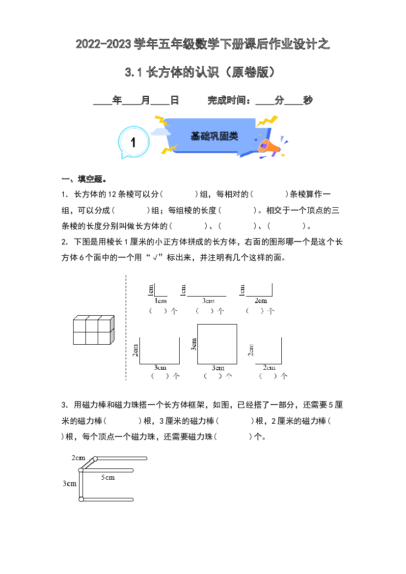 3.1长方体的认识-2022-2023学年五年级数学下册课后作业设计（原卷版）人教版.docx 第1页