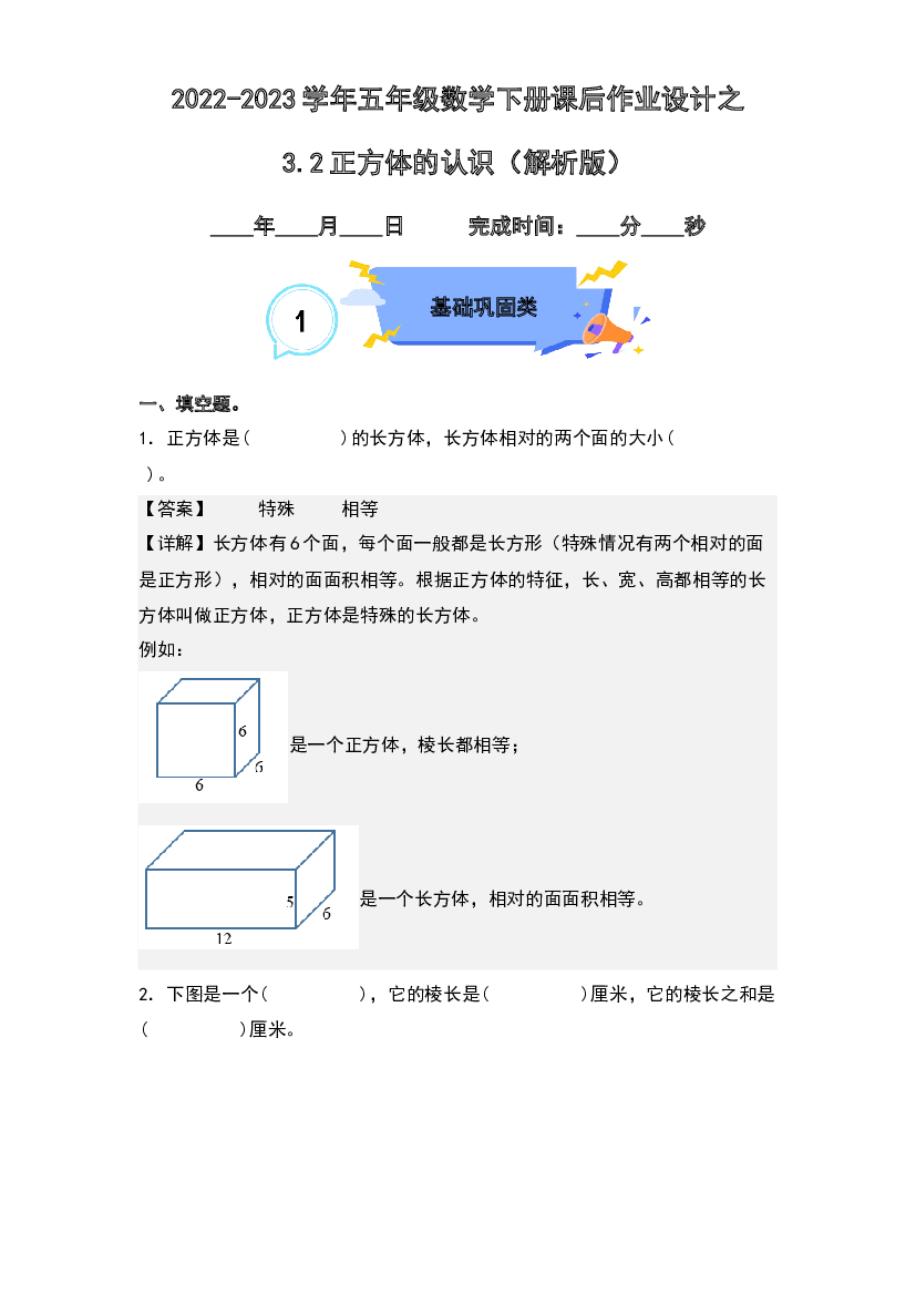 3.2正方体的认识-2022-2023学年五年级数学下册课后作业设计(含参考答案)人教版.docx 第1页