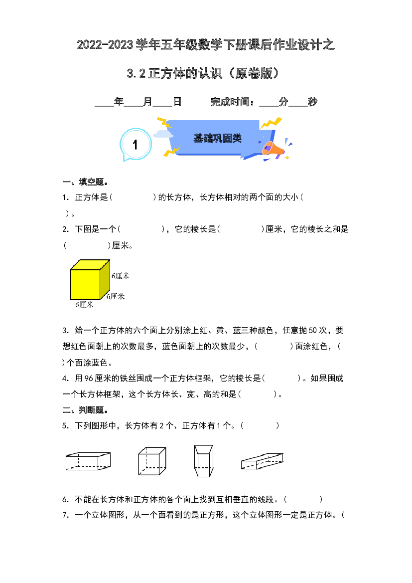 3.2正方体的认识-2022-2023学年五年级数学下册课后作业设计（原卷版）人教版.docx 第1页