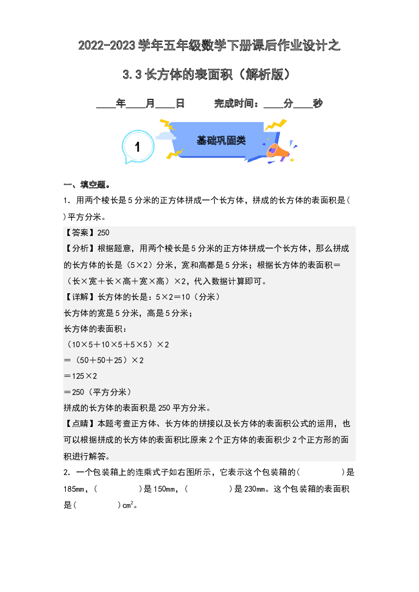3.3长方体的表面积-2022-2023学年五年级数学下册课后作业设计(含参考答案)人教版.docx 第1页