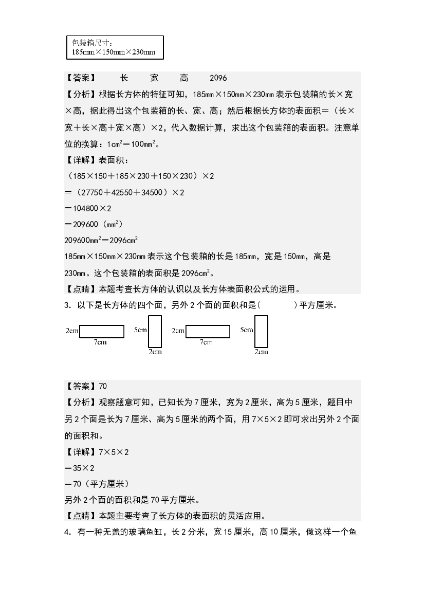 3.3长方体的表面积-2022-2023学年五年级数学下册课后作业设计(含参考答案)人教版.docx 第2页