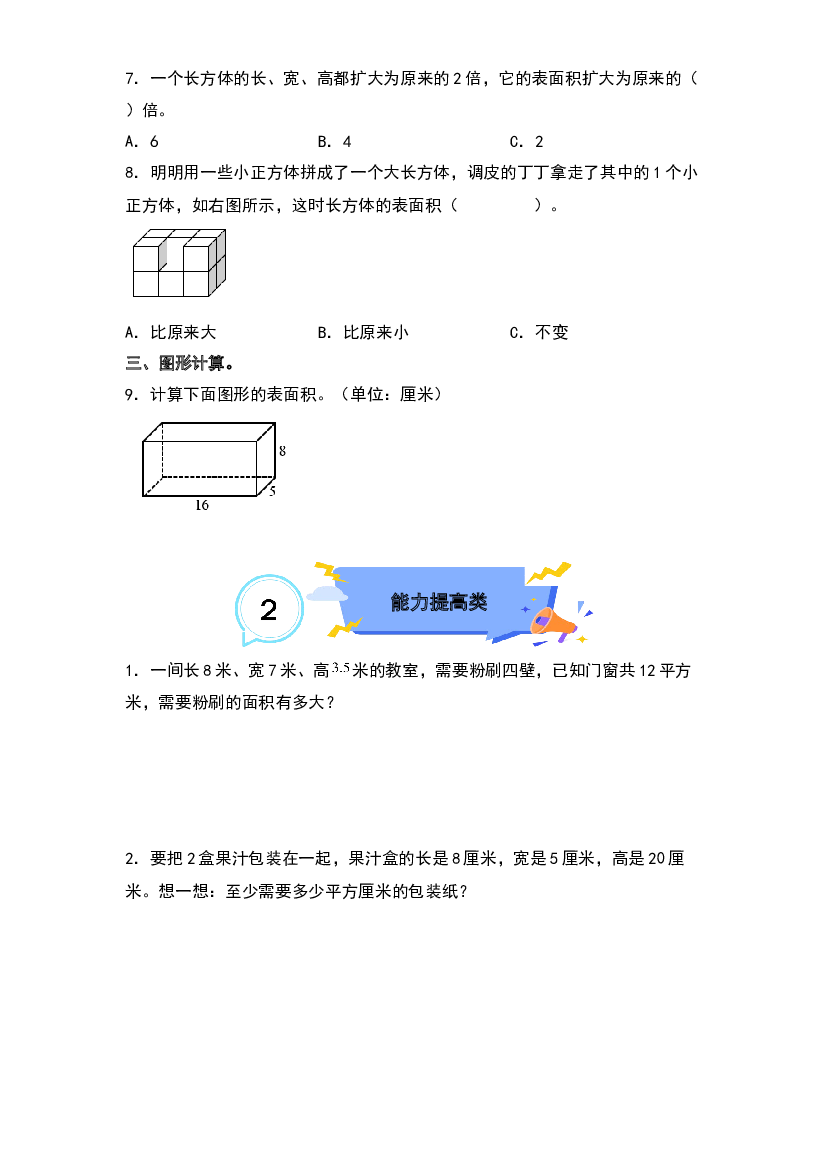 3.3长方体的表面积-2022-2023学年五年级数学下册课后作业设计（原卷版）人教版.docx 第2页