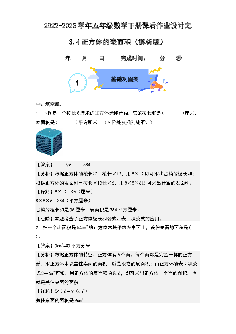 3.4正方体的表面积-2022-2023学年五年级数学下册课后作业设计(含参考答案)人教版.docx 第1页
