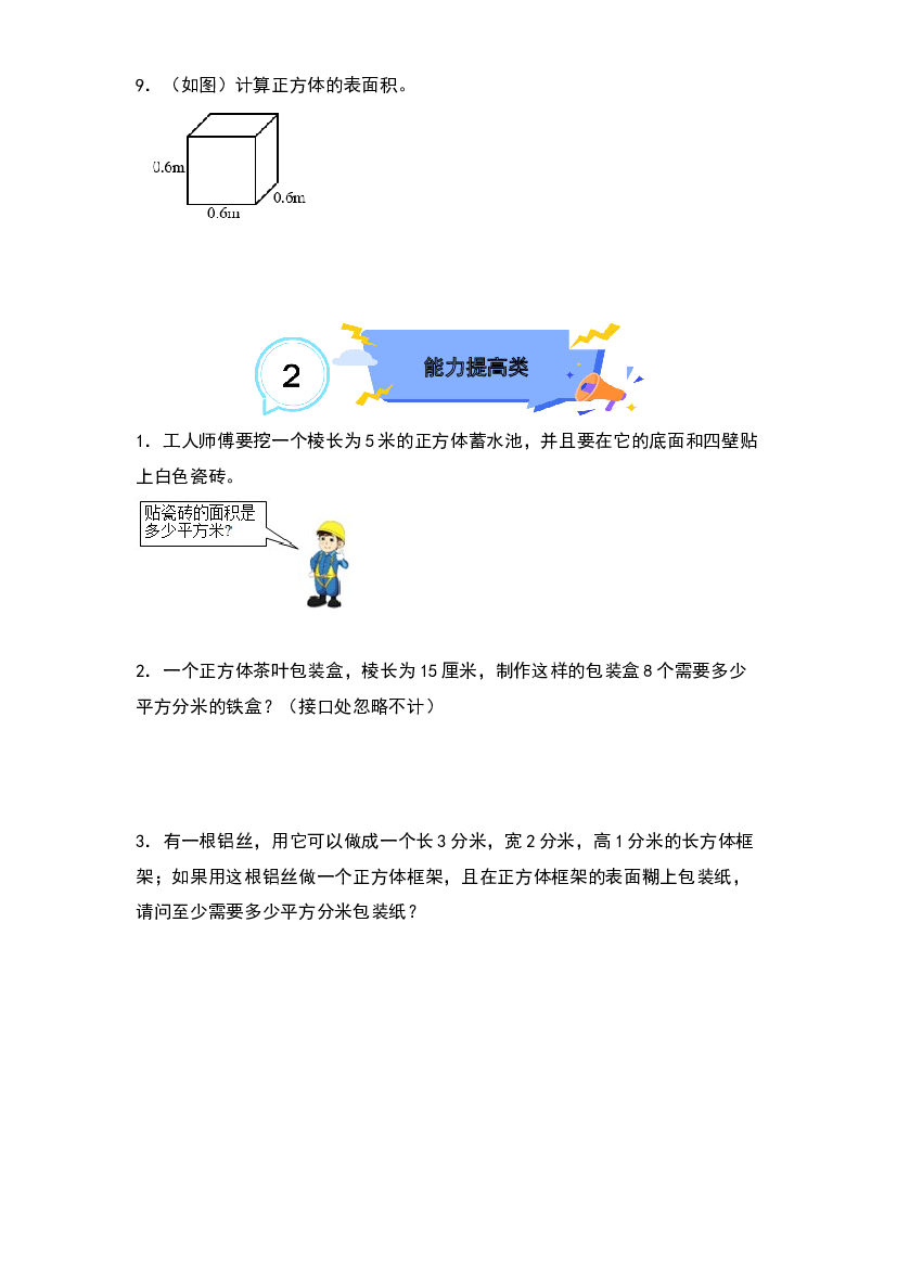 3.4正方体的表面积-2022-2023学年五年级数学下册课后作业设计（原卷版）人教版.docx 第2页