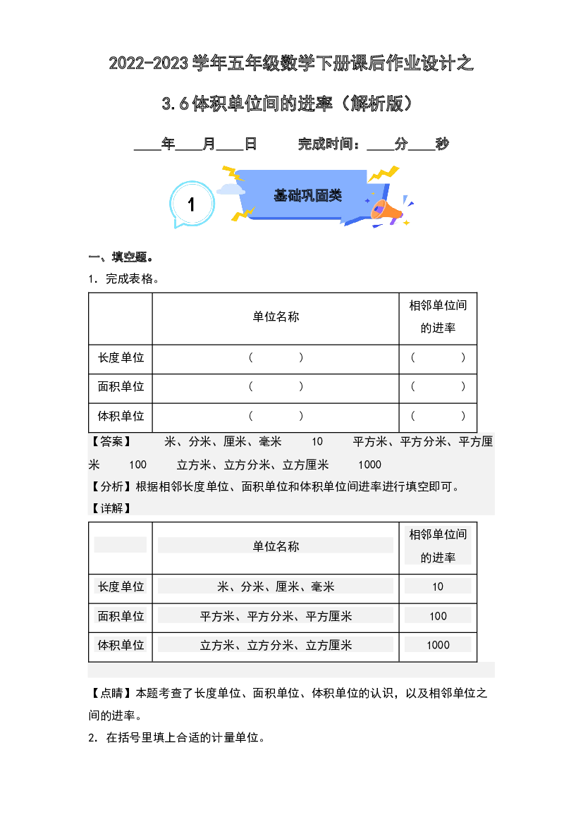 3.6体积单位间的进率-2022-2023学年五年级数学下册课后作业设计(含参考答案)人教版.docx 第1页