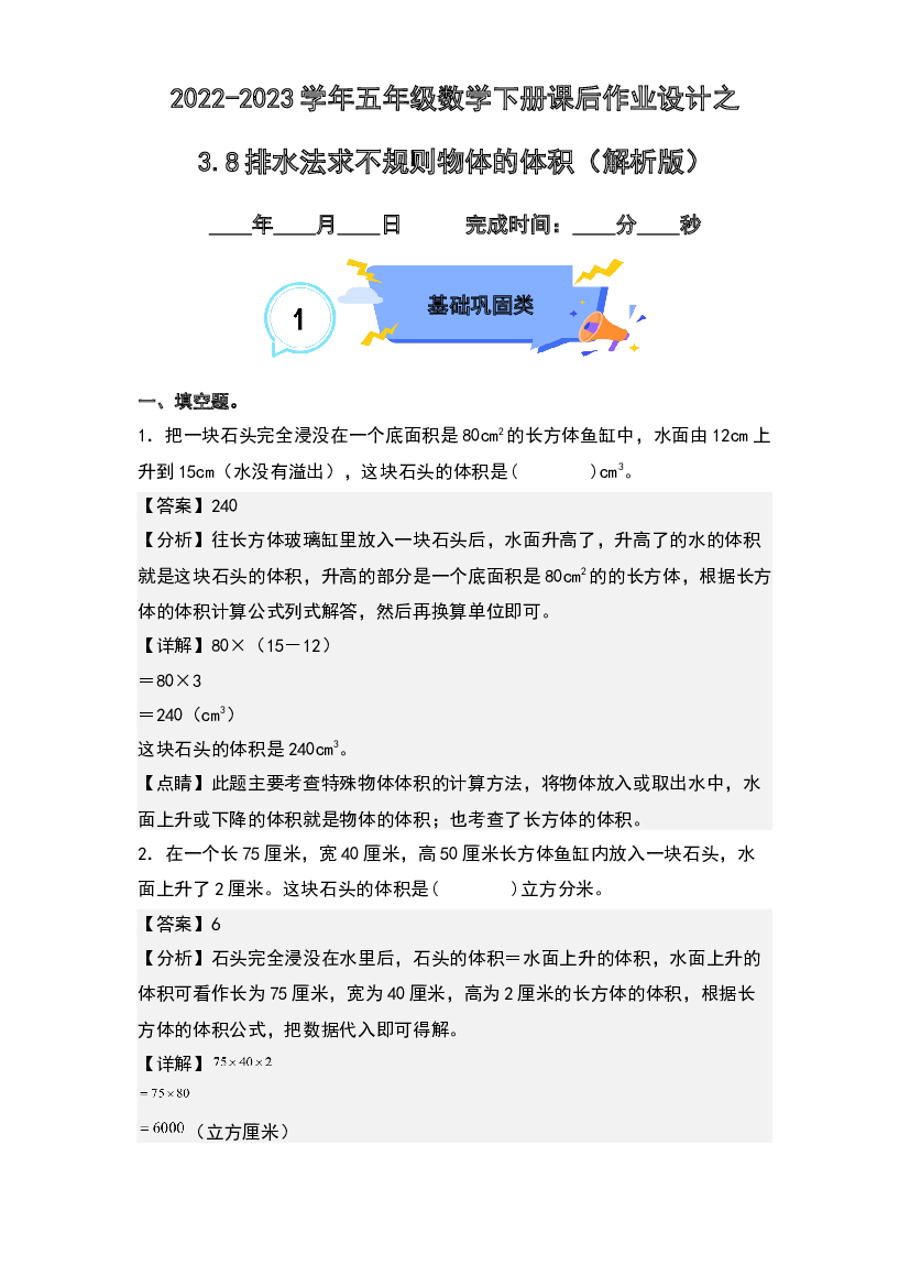 3.8排水法求不规则物体的体积-2022-2023学年五年级数学下册课后作业设计(含参考答案)人教版.docx 第1页