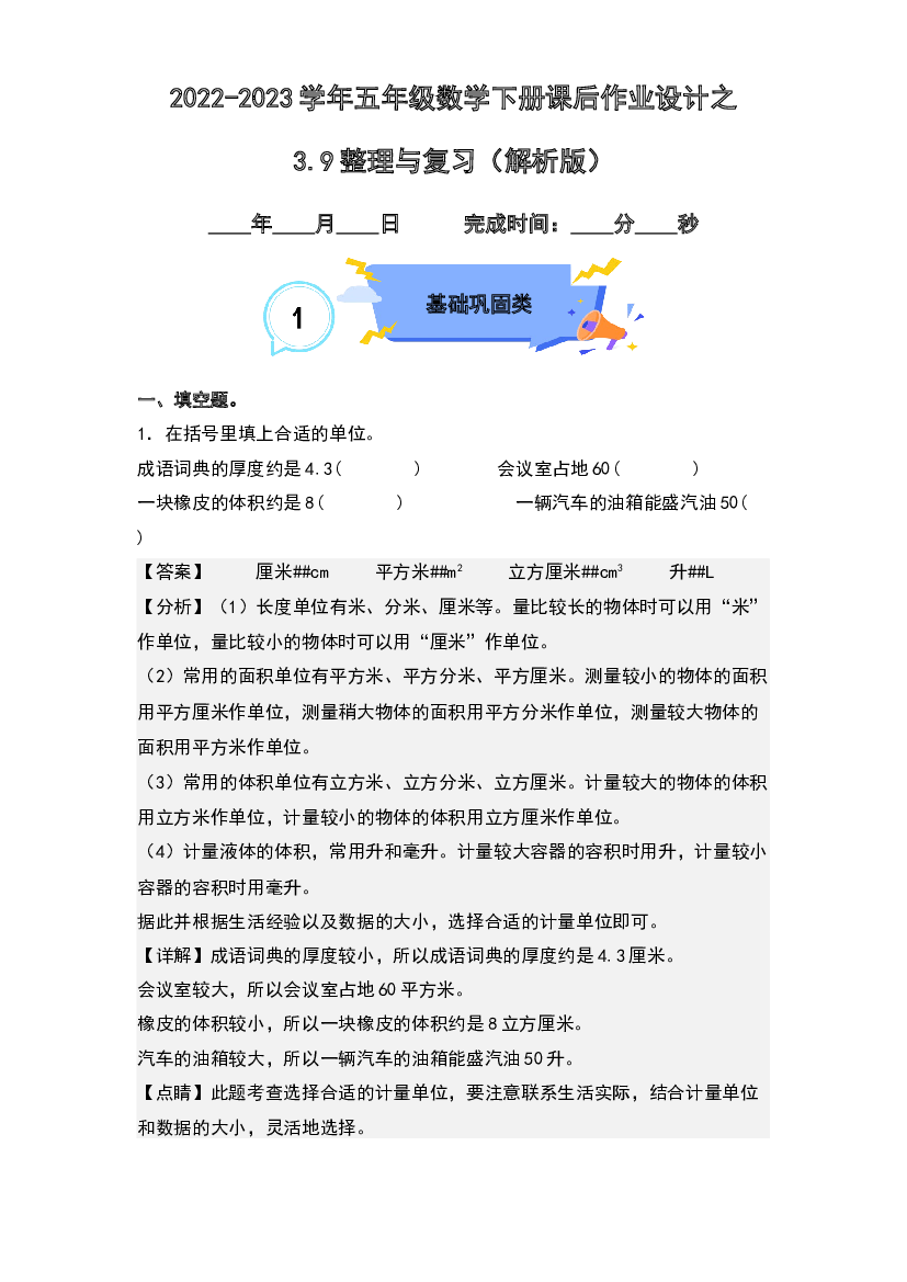 3.9整理与复习-2022-2023学年五年级数学下册课后作业设计(含参考答案)人教版.docx 第1页