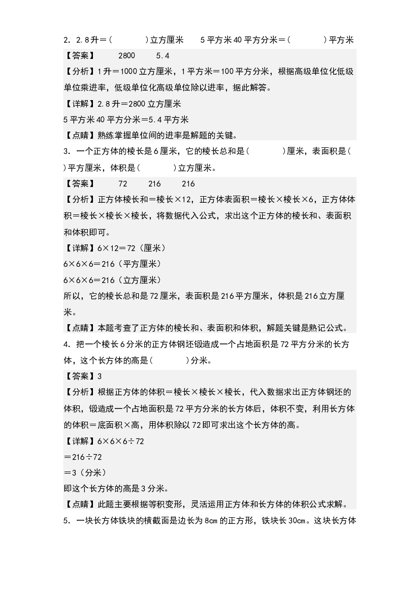 3.9整理与复习-2022-2023学年五年级数学下册课后作业设计(含参考答案)人教版.docx 第2页