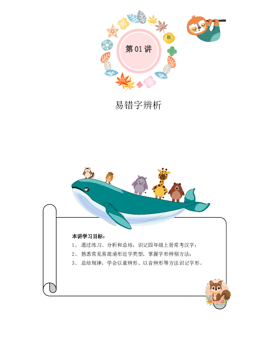 小学语文三升四暑假衔接精讲第01讲：易错字辨析（部编版，有答案）.docx 第1页