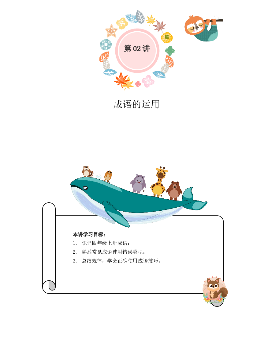 小学语文三升四暑假衔接精讲第02讲：成语的运用（部编版，有答案）.docx 第1页