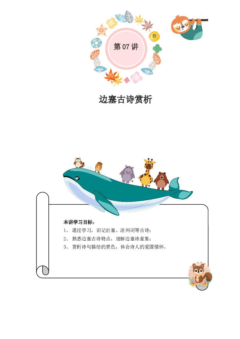 小学语文三升四暑假衔接精讲第07讲：边塞古诗赏析（部编版，有答案）.docx 第1页