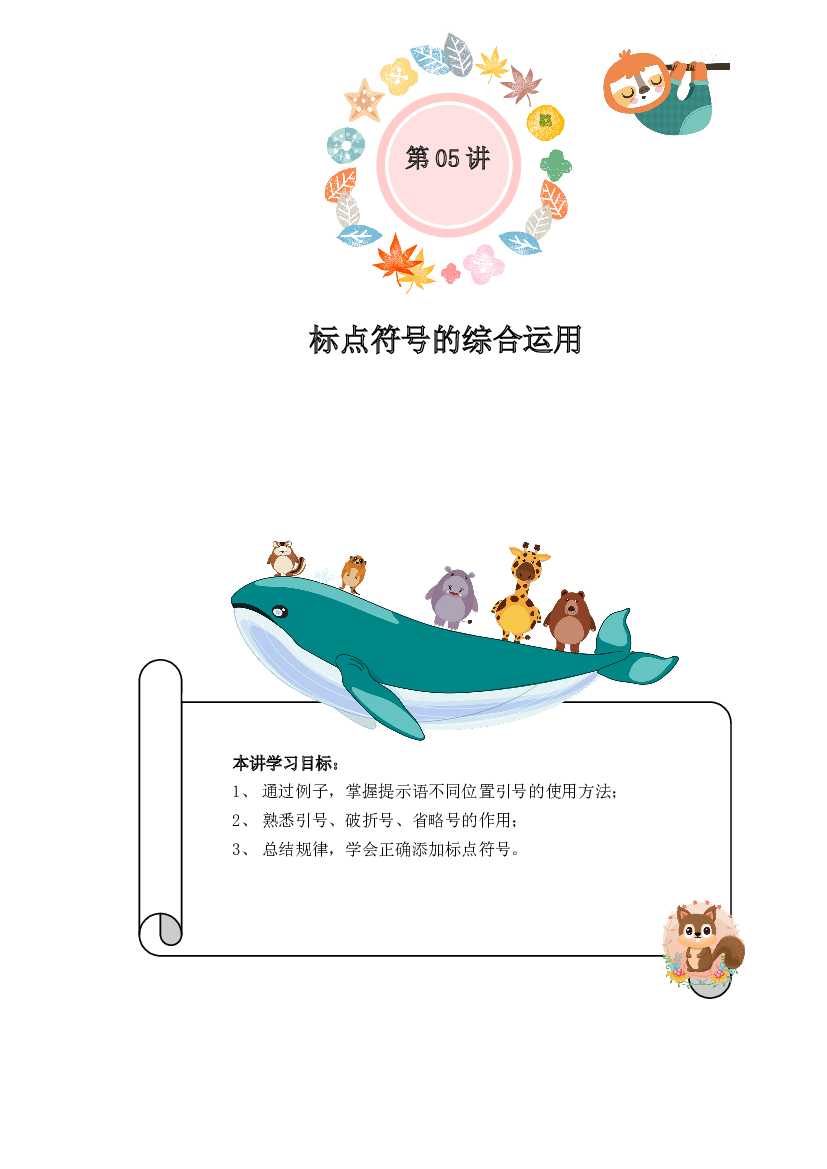 小学语文三升四暑假衔接精讲第05讲：标点符号综合运用（部编版，有答案）.docx 第1页