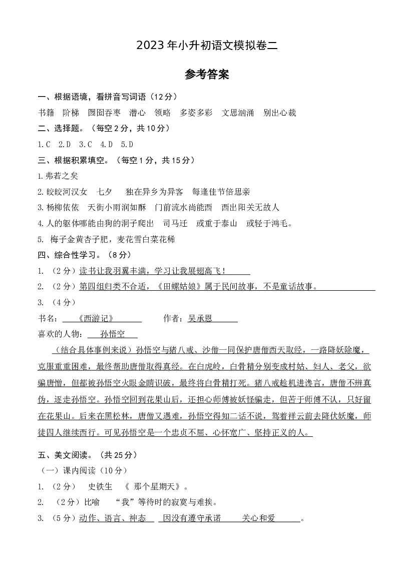 2023年小升初语文模拟卷二（部编版）参考答案.docx 第1页