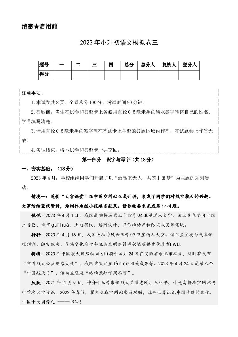2023年小升初语文模拟卷三（部编版）全解全析.docx 第1页