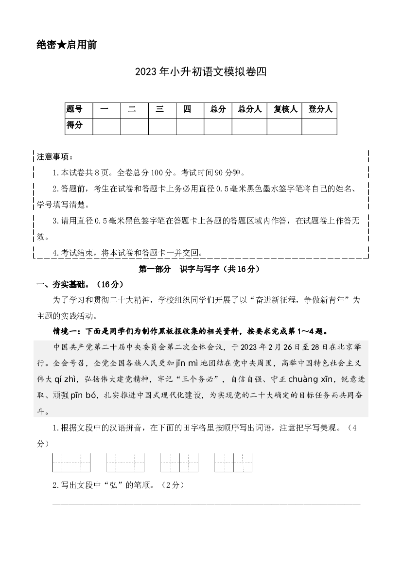 2023年小升初语文模拟卷四（部编版）A4版.docx 第1页