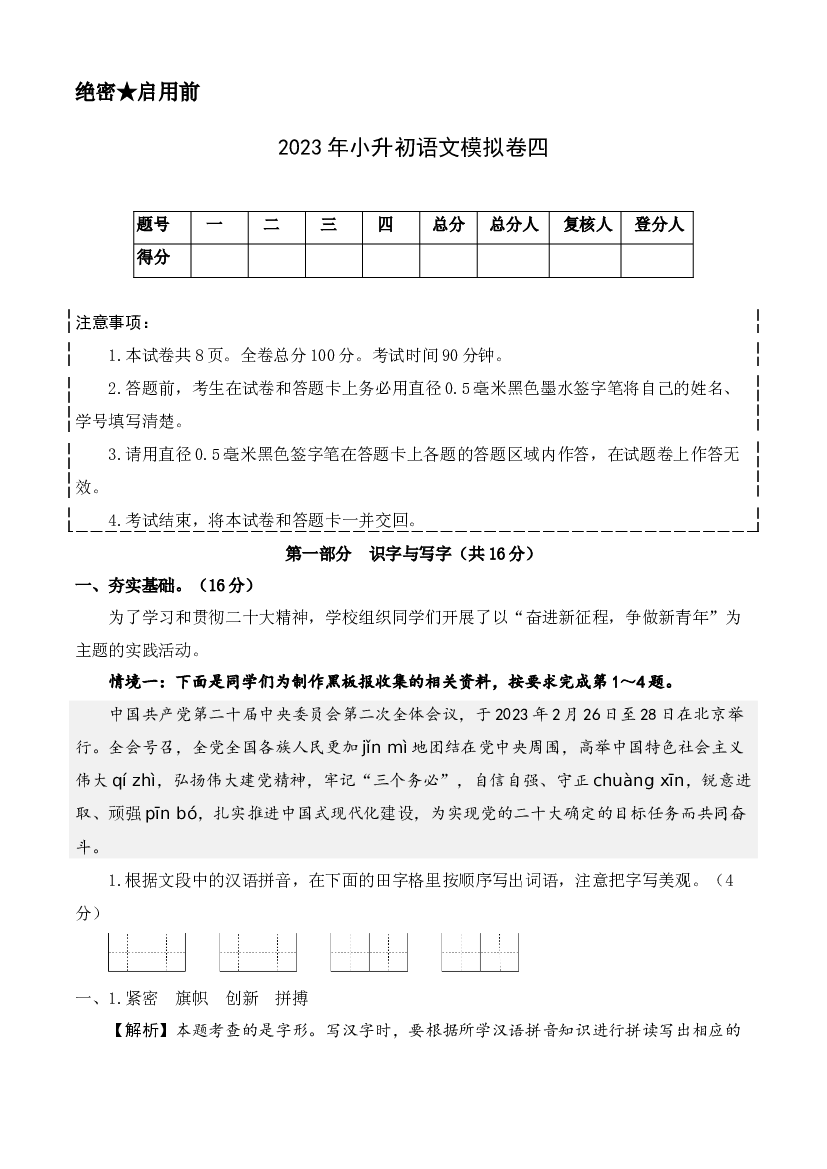 2023年小升初语文模拟卷四（部编版）全解全析.docx 第1页