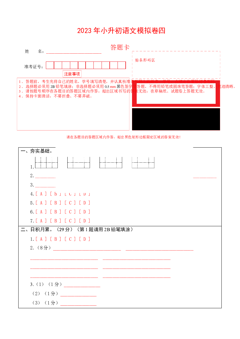 2023年小升初语文模拟卷四（部编版）答题卡.docx 第1页