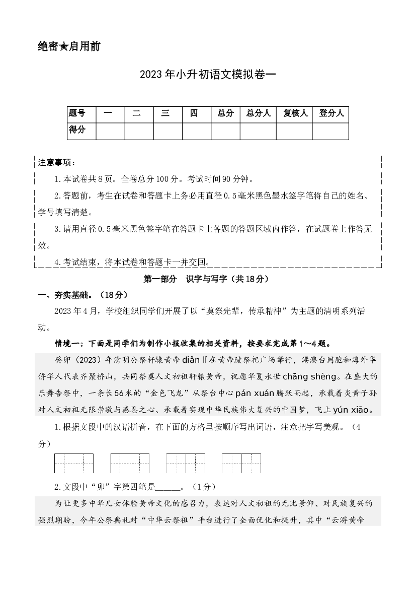 2023年小升初语文模拟卷一（部编版）A4版.docx 第1页