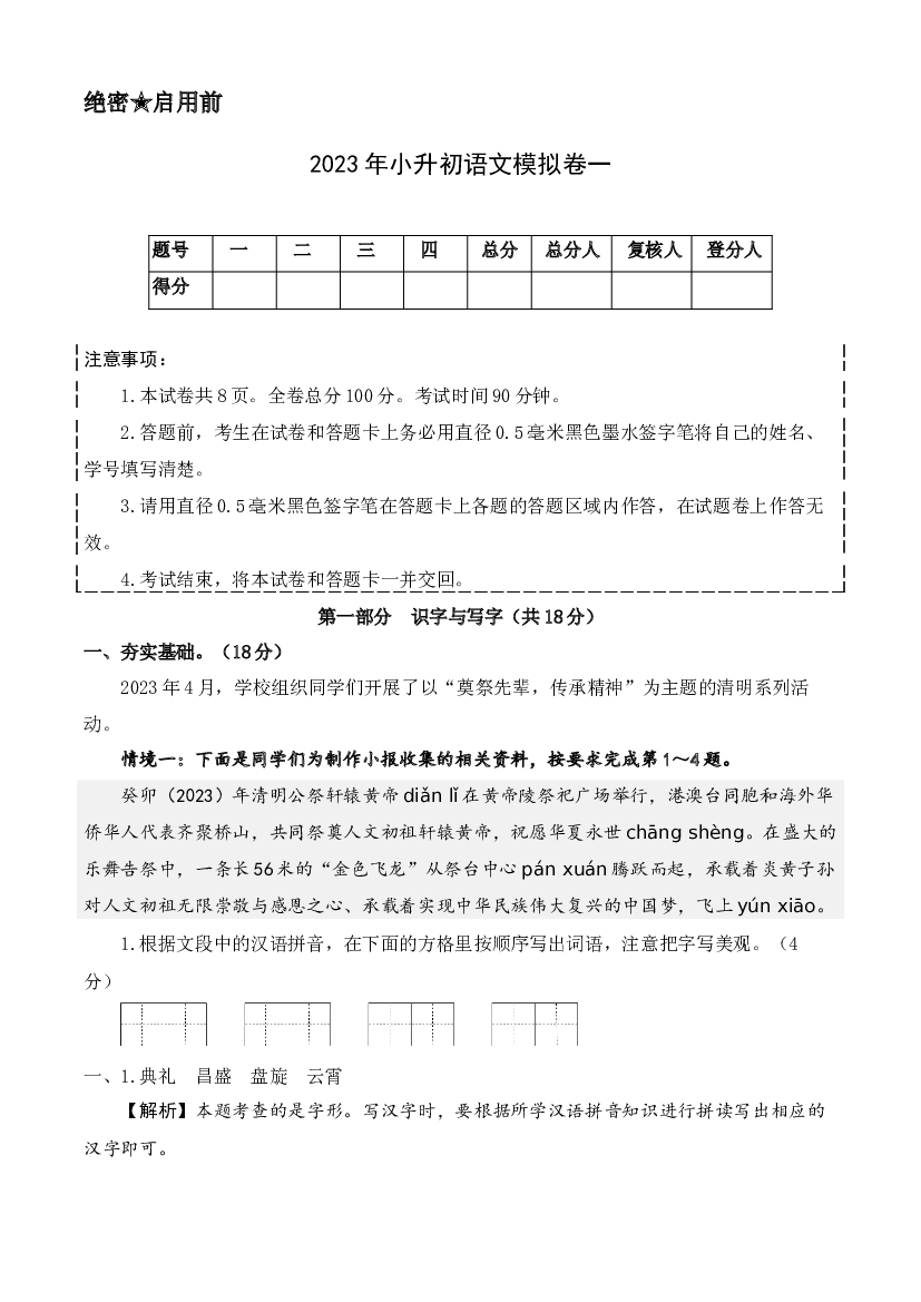 2023年小升初语文模拟卷一（部编版）全解全析.docx 第1页
