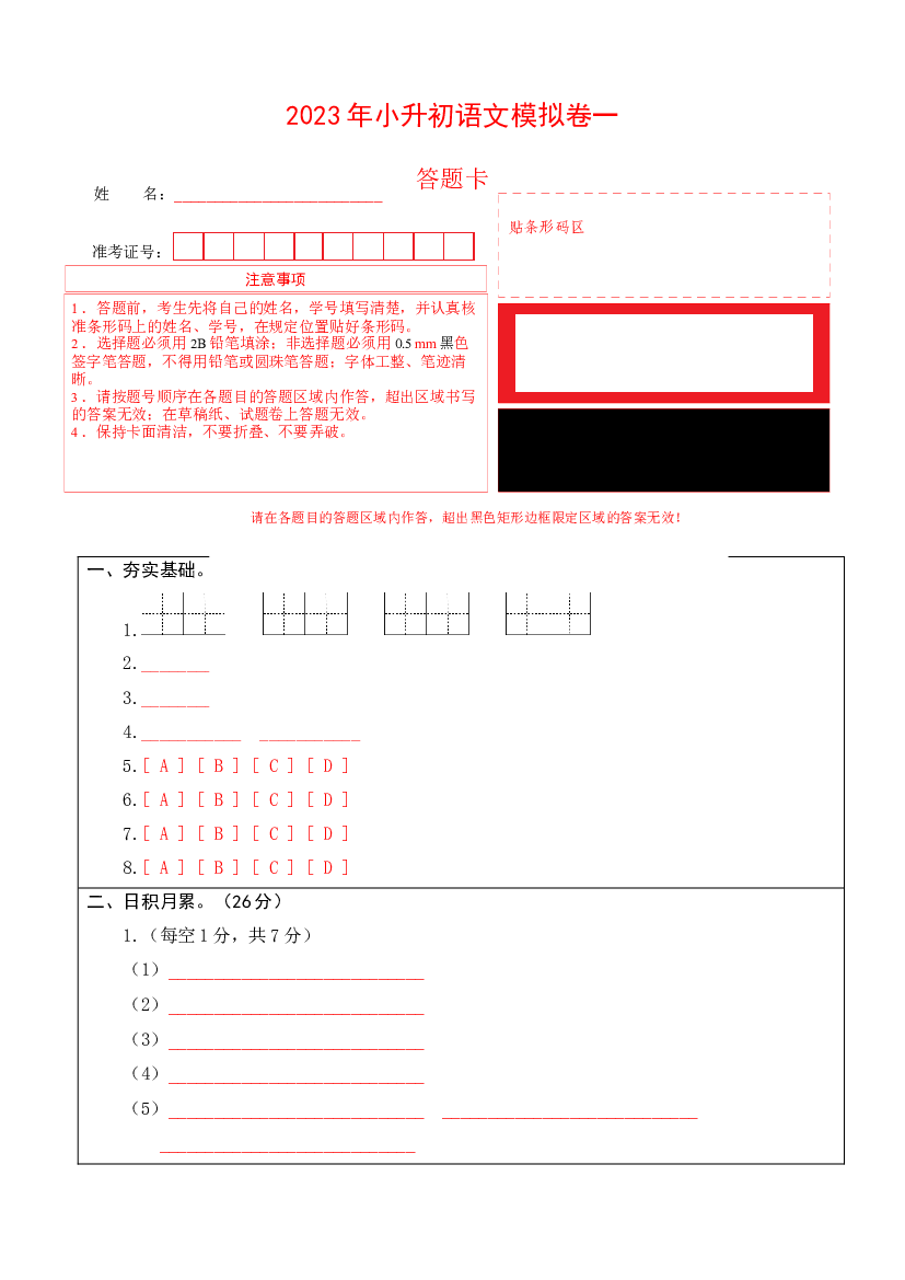 2023年小升初语文模拟卷一（部编版）答题卡.docx 第1页