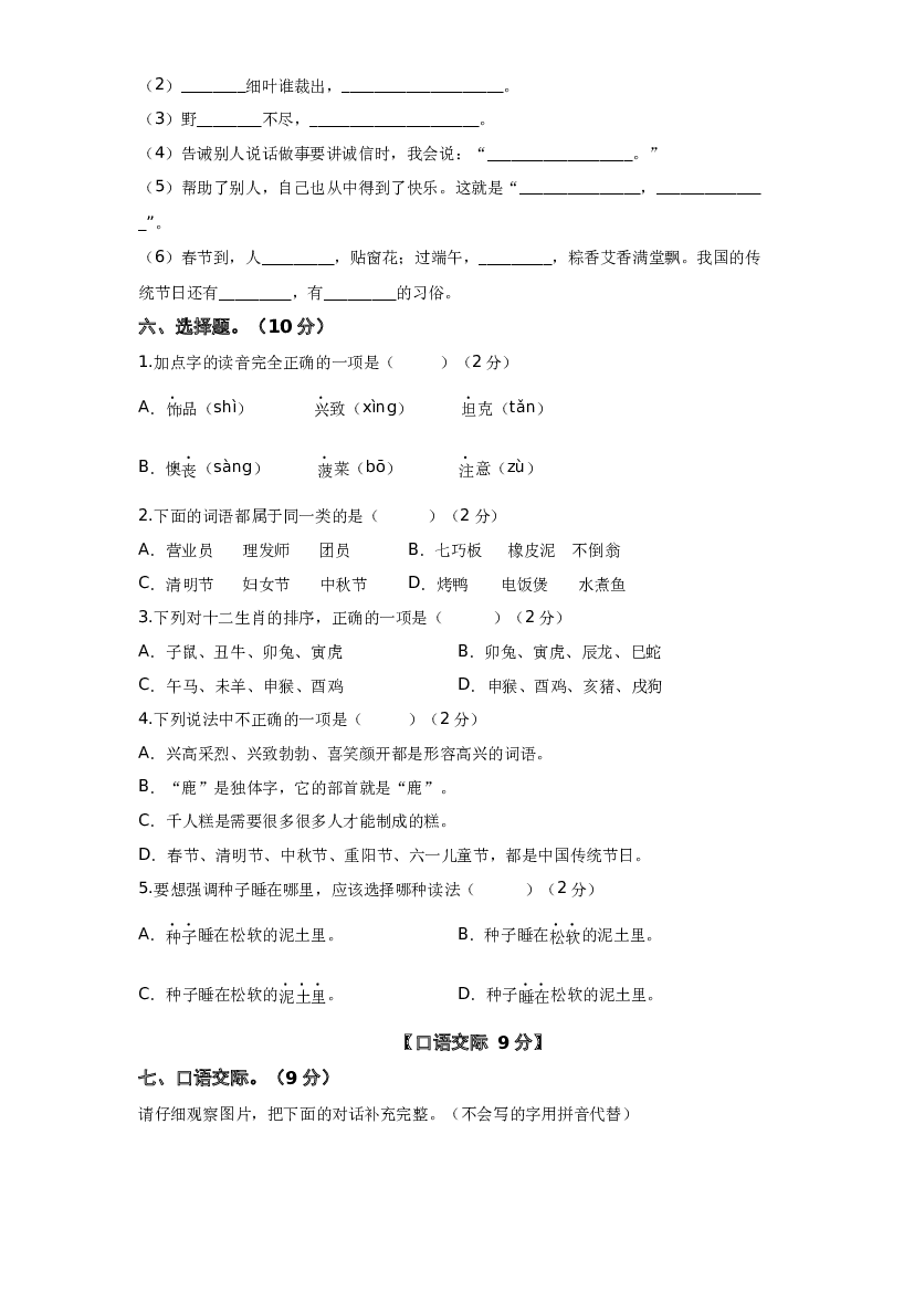 试用模拟试卷：2022-2023学年二年级语文下册期中素养测评一（部编版）A4纸.docx 第2页