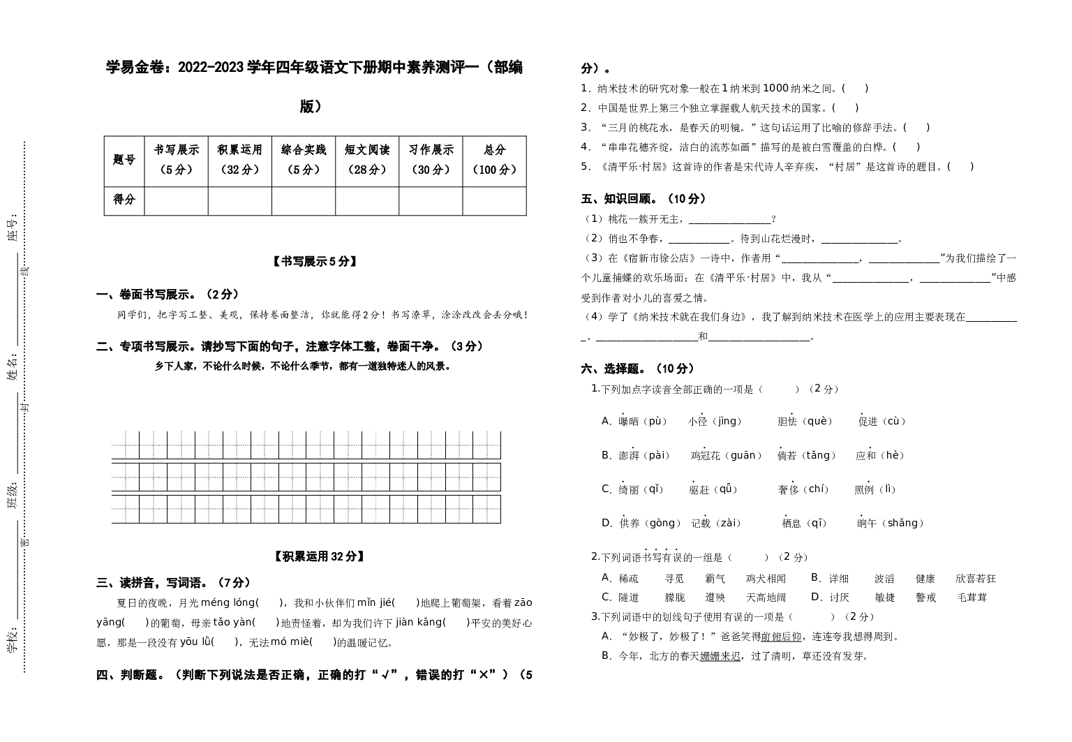 试用模拟试卷：2022-2023学年四年级语文下册期中素养测评一（部编版）A3纸.docx 第1页