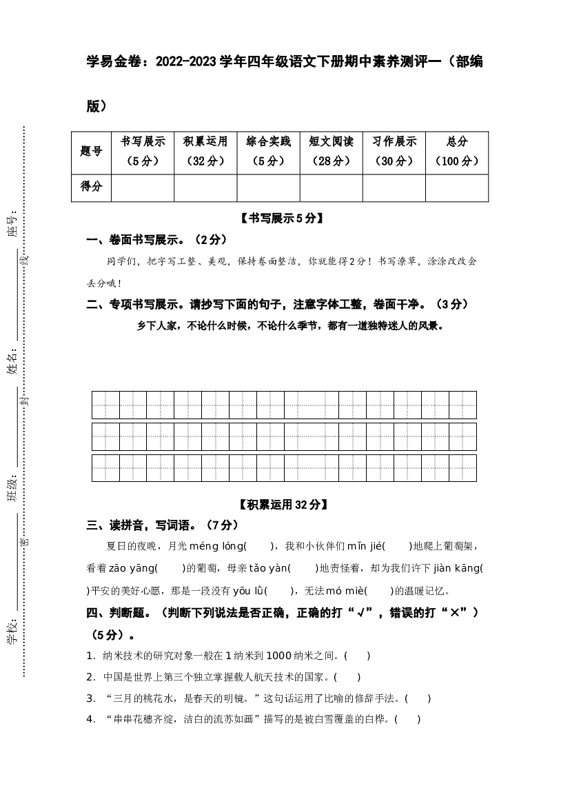 试用模拟试卷：2022-2023学年四年级语文下册期中素养测评一（部编版）A4纸.docx 第1页
