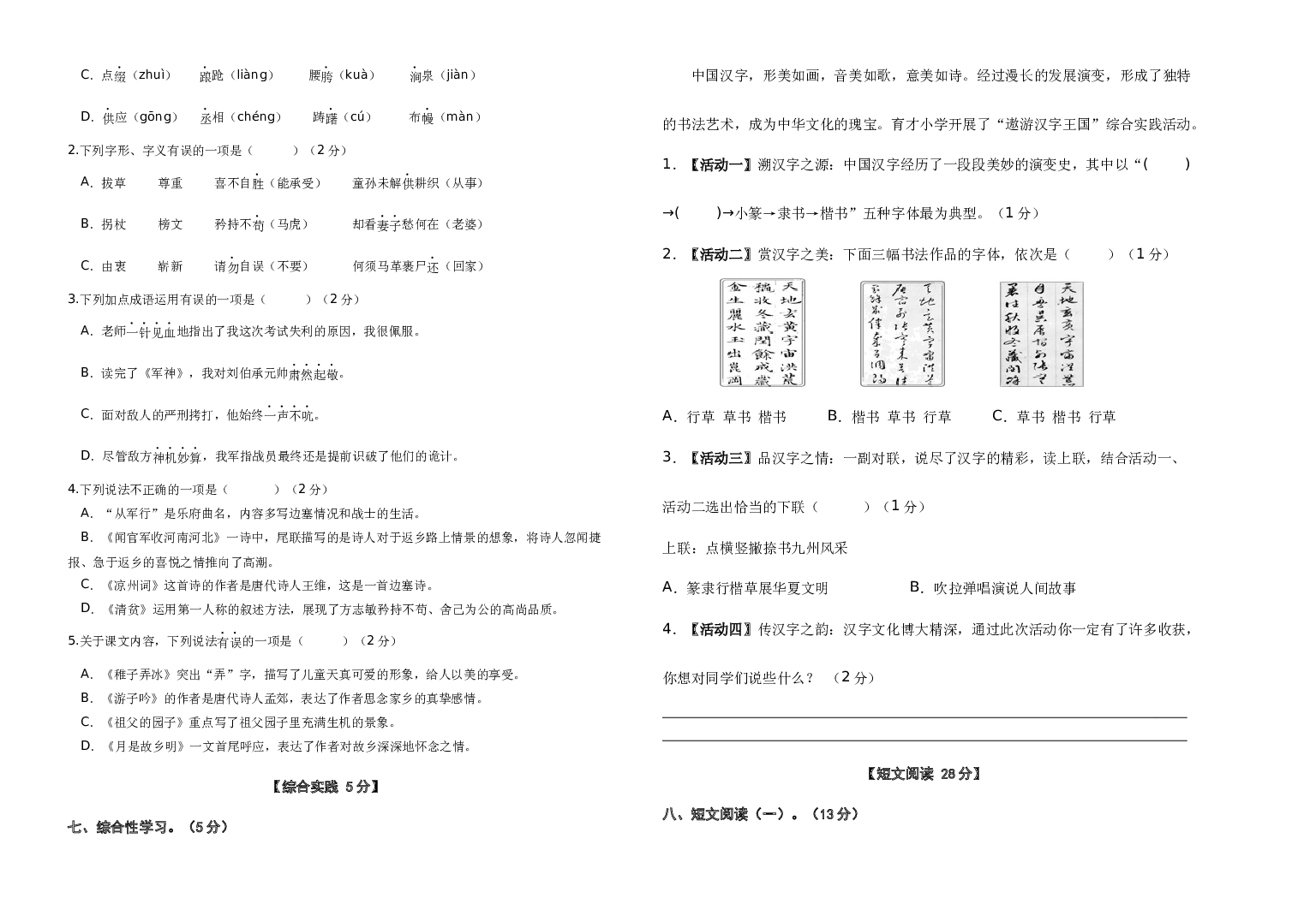 试用模拟试卷：2022-2023学年五年级语文下册期中素养测评五（部编版）A3纸.docx 第2页