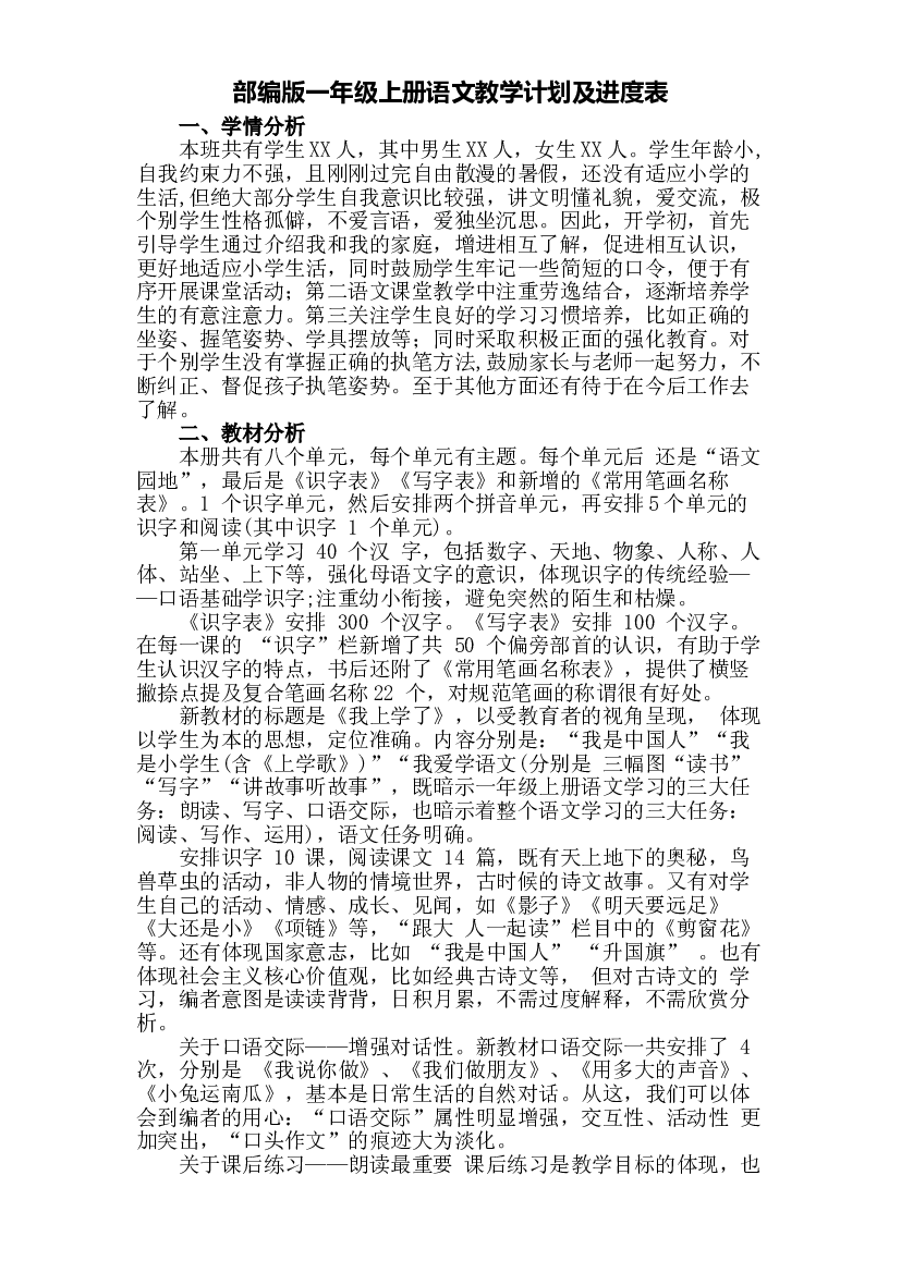 一年级上册语文教学计划及进度表 人教部编版.doc 第1页