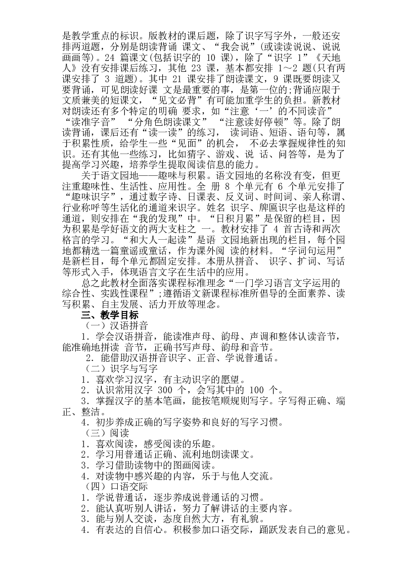 一年级上册语文教学计划及进度表 人教部编版.doc 第2页