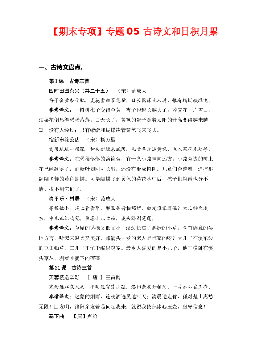 专题  05古诗文和日积月累 -2022-2023学年四年级语文下册期末专项复习（部编版）.docx 第1页