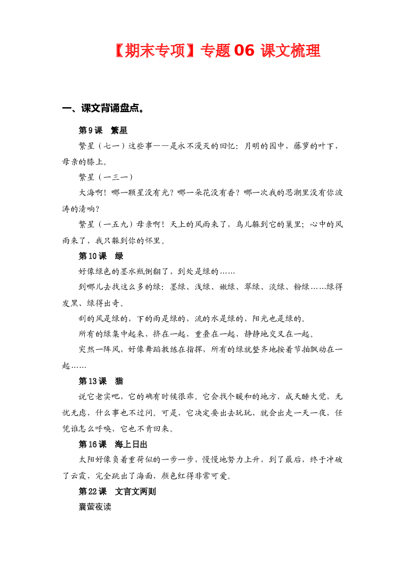 专题  06课文梳理 -2022-2023学年四年级语文下册期末专项复习（部编版）.docx 第1页