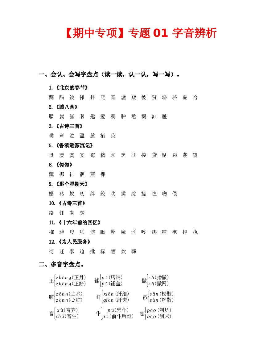 专题 01字音辨析 -2022-2023学年六年级语文下册期中专项复习（部编版）.docx 第1页