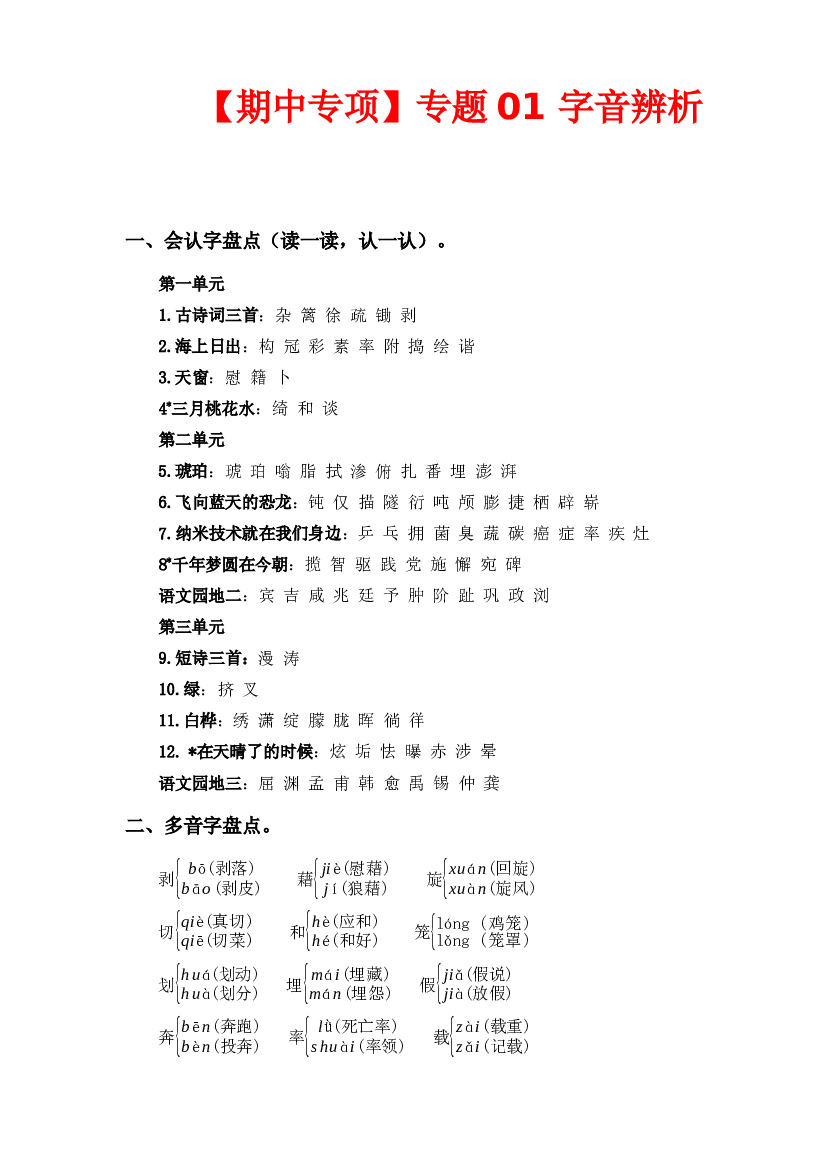 专题 01字音辨析 -2022-2023学年四年级语文下册期中专项复习（部编版）.docx 第1页
