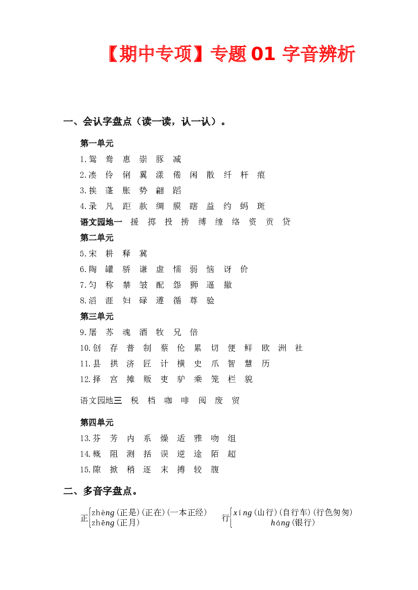 专题 01字音辨析-2022-2023学年三年级语文下册期中专项复习（部编版）.docx 第1页