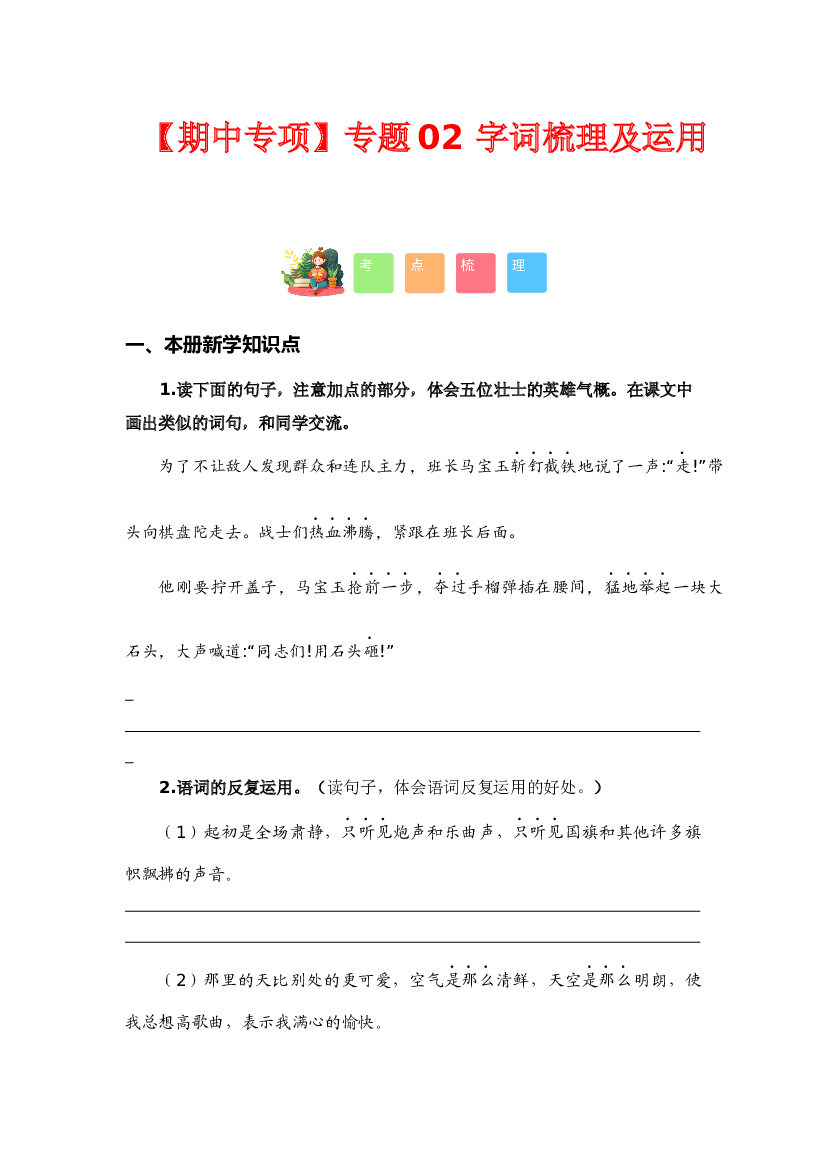 专题 02字词梳理及运用（考点+试题）-2023-2024学年六年级语文上册期中专项复习（统编版）.docx 第1页
