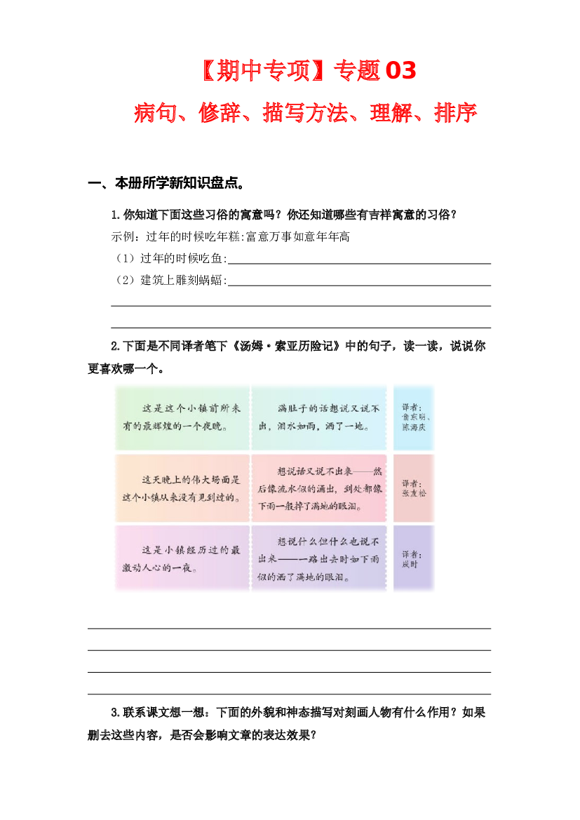 专题 03病句、修辞、说明方法、理解、排序 -2022-2023学年六年级语文下册期中专项复习（部编版）.docx 第1页