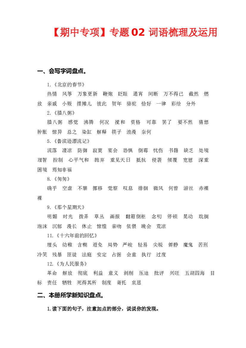 专题 02词语梳理及运用 -2022-2023学年六年级语文下册期中专项复习（部编版）.docx 第1页