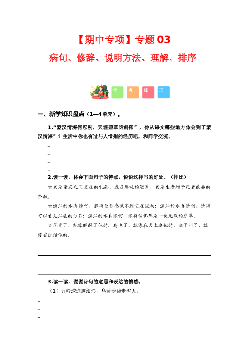 专题 03病句、修辞、说明方法、理解、排序（考点+试题）-2023-2024学年六年级语文上册期中专项复习（统编版）.docx 第1页
