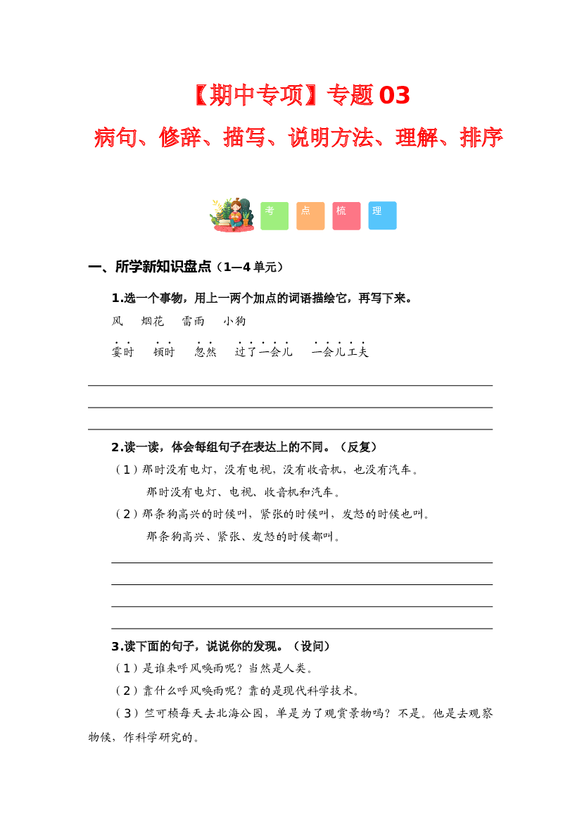 专题 03病句、修辞、说明方法、理解、排序（考点+试题）-2023-2024学年四年级语文上册期中专项复习（统编版）.docx 第1页