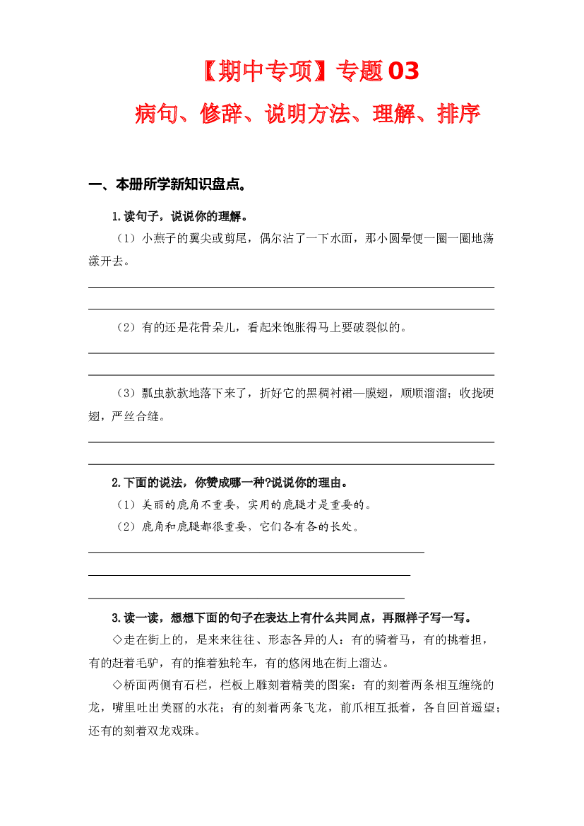 专题 03病句、修辞、说明方法、理解、排序-2022-2023学年三年级语文下册期中专项复习（部编版）.docx 第1页