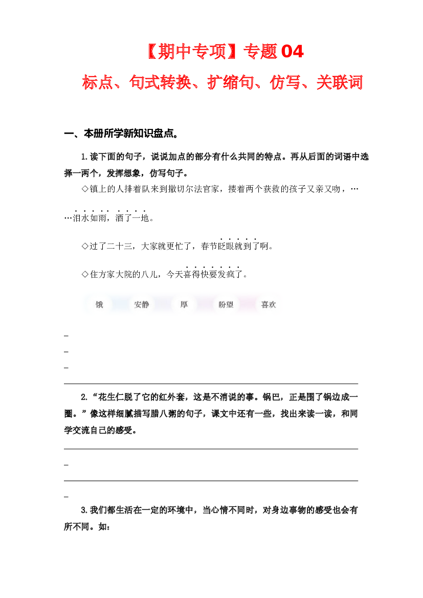 专题 04标点、句式转换、扩缩句、仿写、关联词 -2022-2023学年六年级语文下册期中专项复习（部编版）.docx 第1页