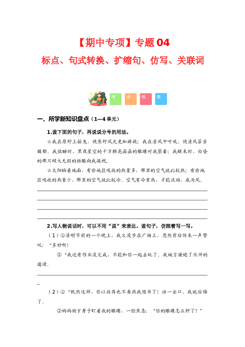专题 04标点、句式转换、扩缩句、仿写、关联词（考点+试题）-2023-2024学年六年级语文上册期中专项复习（统编版）.docx 第1页
