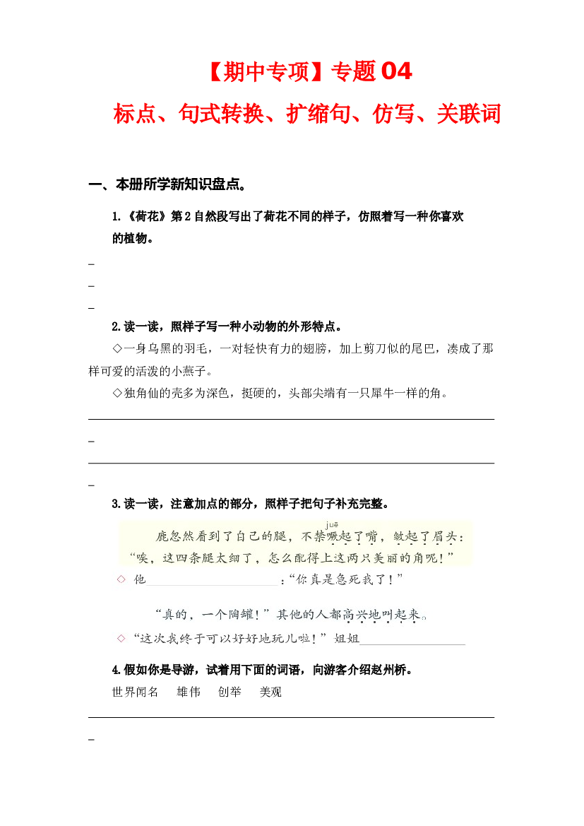 专题 04标点、句式转换、扩缩句、仿写、关联词-2022-2023学年三年级语文下册期中专项复习（部编版）.docx 第1页
