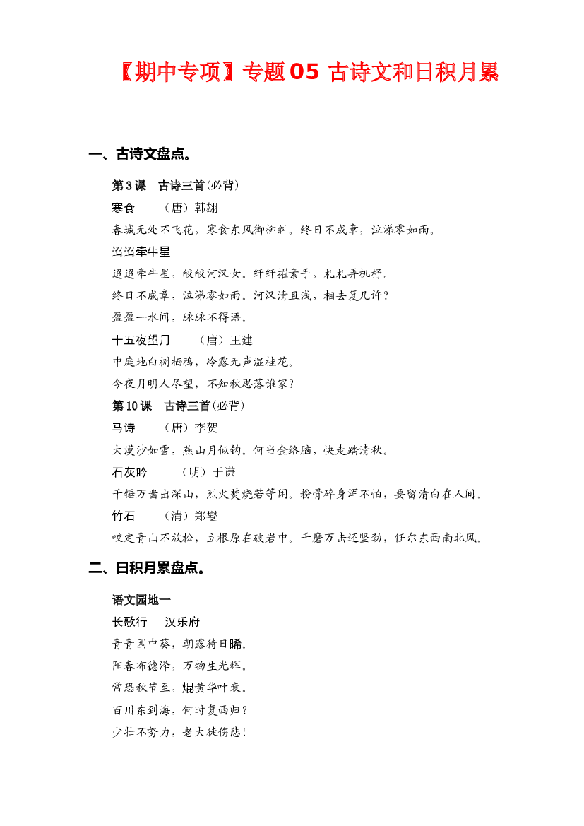专题 05古诗文和日积月累 -2022-2023学年六年级语文下册期中专项复习（部编版）.docx 第1页