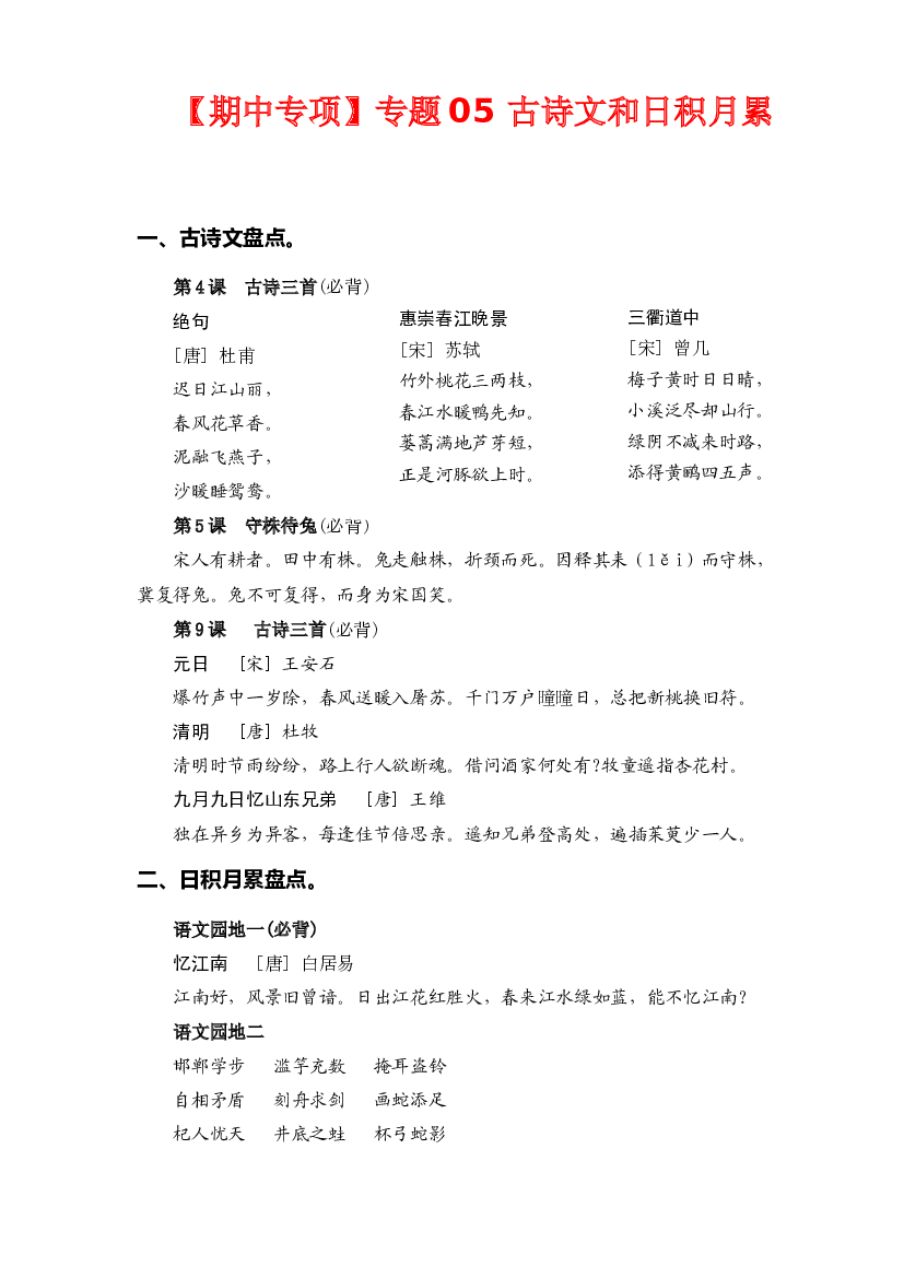 专题 05古诗文和日积月累-2022-2023学年三年级语文下册期中专项复习（部编版）.docx 第1页